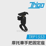 TRIGO【 TRP1553 摩托車 手把 固定座 】適用2.22-3.18cm 車把 萬向軸 導航 手機架