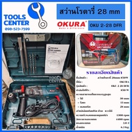 สว่านโรตารี่ SDS PLUS ยี่ห้อ OKURA รุ่น OKU 2-28 DFR