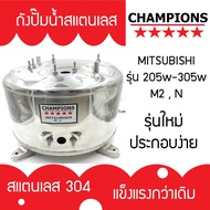 ถังปั้มน้ำสแตนเลส สำหรับ มิตซูบิชิ MITSUBISHI รุ่น 205-305 M2  N จำนวนขาถัง 3 ขา  รุ่นหนาเกรด 304 ประกอบง่าย คุณภาพสูง