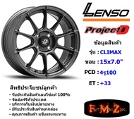 Lenso Wheel CLIMAX ขอบ 15x7.0" 4รู100 ET+33 สีGSW แม็กเลนโซ่ ล้อแม็ก เลนโซ่ lenso15 แม็กรถยนต์ขอบ15