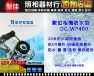 【數位相機防水套】Nereus DC-WP-400 20米防水認證通過防水.防塵.防雪.抗風砂.操作便利