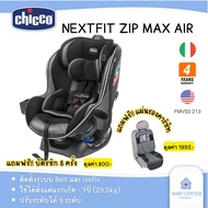 พร้อมส่ง (ของแท้💯) Chicco Nextfit MaxZip Air แรกเกิด-7ปี คาร์ซีท คาร์ซีทเด็ก ใช้Belt/ISOFIX รับประกั