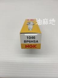 【油麻地】NGK BP6HSA 火星塞 1046 勾引 恰恰 BWS 大兜風 勁風 風速125 領導125 風梭110