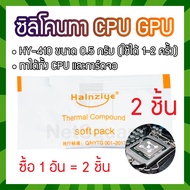 HY410 Halnziye ซิลิโคน Silicone Thermal Grease Compound Paste ทา CPU GPU การ์ดจอ แบบถุง 0.5กรัม [2 ชิ้น]