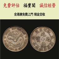 江南省造戊戌七錢二分 銀元 金幣 硬幣 ，銀幣，大洋，袁世凱，孫小頭，袁大頭，孫中山，中華民國開國紀念幣，舊錢幣，人民幣，古幣，舊港幣 船洋，龍洋，坐洋，鷹洋，站洋，日本龍洋，大清銀幣，宣統三年，宣統