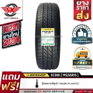 DUNLOP ยางรถยนต์ 195/65R15 (ล้อขอบ15) รุ่น ENASAVE EC300 1 เส้น (ใหม่กริ๊ปปี2024)