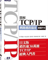 圖解TCP/IP網路通訊協定（涵蓋IPv6）