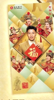 恒生銀行 新年財神海報