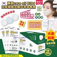 韓國 Care All KF94三層防疫立體成人口罩白色款(1盒50個)(獨立包裝)