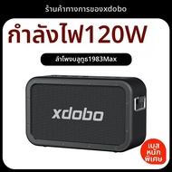 XDOBO | ลำโพงบลูทูธพกพา 120W กำลังสูง เบสหนัก