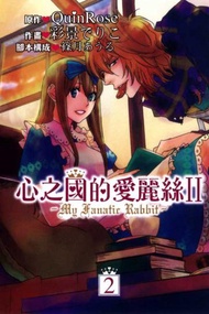 心之國的愛麗絲（II）：My Fanatic R（2完）
