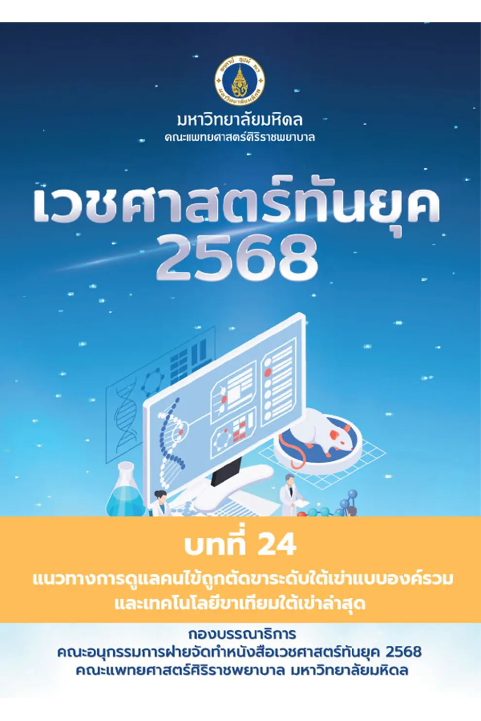 (Chapter 24) เวชศาสตร์ทันยุค 2568 (PDF)