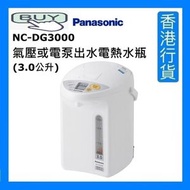 樂聲牌 - NC-DG3000 氣壓或電泵出水電熱水瓶 (3.0公升) - 白色 [香港行貨]