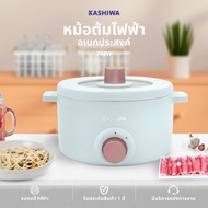 KASHIWA รุ่น KW-219 หม้อต้มไฟฟ้า หม้อสุกี้ หม้อไฟฟ้า หม้อต้ม หม้อชาบู หม้ออเนกประสงค์ รับประกันศูนย์