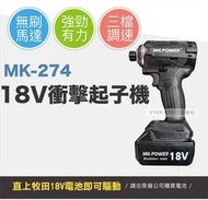 [工具潮流] MK-POWER 18V 新款 無刷小鋼炮 起子機 短小有力 適用於牧田鋰電池 MK-274非DTD171