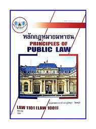 ตำราเรียน LAW1101 / LAW1001 หลักกฎหมายมหาชน รศ.ดร.ภูริชญา (68139)