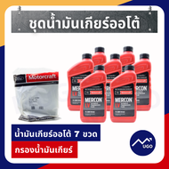 Ⓜ️[ส่งด่วน]น้ำมันเกียร์ford ranger +กรองน้ำมันเกียร์ออโต้ ford ranger กรองเกียร์ฟอร์ดeverest กรองเกี