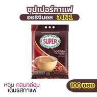 ‼️100 ซอง‼️ ซุปเปอร์กาแฟ ออริจินัล 3 อิน 1