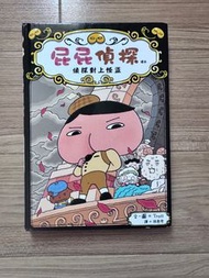 屁屁偵探-讀本 偵探對上怪盗-兒童繪本/故事書圖書
