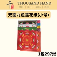 【双面九色莲花纸】1包297张 11cm 正方形 双面金纸系列