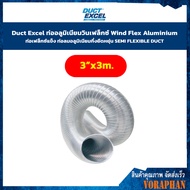 Duct Excel  ขนาด 3" ยาว 3 เมตรท่ออลูมิเนียมวินเฟล็กซ์ Wind Flex Aluminium ท่อเฟล็กซ์แข็ง ท่อลมอลูมิเนียมกึ่งยืดหยุ่น SEMI FLEXIBLE DUCT