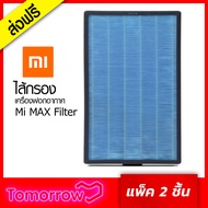 พร้อมส่ง (สินค้าของแท้ 100%) Mi Air Purifier MAX Filter |ใส้กรองอากาศรุ่น MAX (2 ชิ้น)