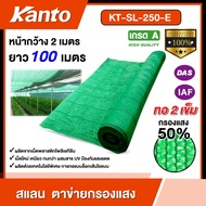 KANTO🇹🇭 สแลน เขียว ดำ 2เข็ม-3เข็ม 50%-80% กว้าง 2เมตร ยาว 100เมตร ตาข่ายกรองแสงเอนกประสงค์ แสลนบังแด