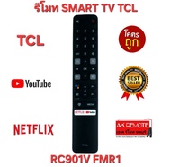 พร้อมส่ง TCL รีโมท SMART TV RC901V FMR1 สั่งงานด้วยเสียง Google Assistant มีปุ่ม Netflix YouTube