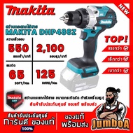 ( โปรโมชั่น++) คุ้มค่า MAKITA DHP486Z DHP486 สว่านกระแทกไร้สาย 18V ขนาด 13mm 1/2" รุ่นงานหนัก เครื่อ