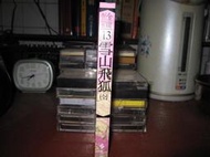 金庸作品集-雪山飛狐(全)遠流平裝版全新