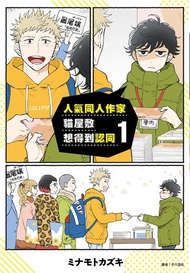 人氣同人作家貓屋敷想得到認同1