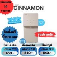 เครื่องกรองน้ำcoway รุ่นCINNAMON