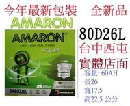 * AMARON 愛馬龍 80D26L 洋蔥電池 =100D26L 95D26L 48D26L NX110-5L 同尺寸