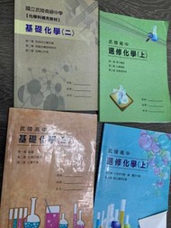 桃園第一志願武陵高中化學參考書