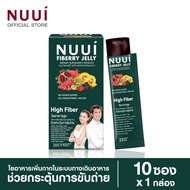 NEW ! NUUI FIBERRY JELLY หนุยไฟเบอร์รี่เจลลี่ ช่วยกระตุ้นการขับถ่าย (1 กล่อง รวม 10 ซอง)