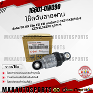 โช๊คดันสายพาน อัลติส"01-09 ซีวิค FD FB มาสด้า2-3 CX3 CX5(ทัวไป) 1ZZFE3ZZFE รู8MM.#16601-0W090 ***สิ