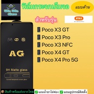 ฟิล์มกระจกเต็มจอแบบด้าน Xiaomi รุ่น Poco X3 GT, Poco X3 Pro, Poco X3 NFC, Poco X4 GT, Poco X4 Pro 5G
