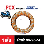 ยางนอก ยี่ห้อIRC ไออาร์ซี (ยางตันไม่มียางใน) สำหรับ Honda PCX พีซีเอ็กซ์ (หน้า90/90-14)(หลัง100/90-1