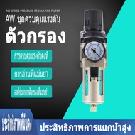 Altama-AW4000-04 (1/2") (1 ชิ้น) (ตัวกรอง Regulator AW) ตัวกรองอากาศแบบนิวเมติก Regulator AW-4000-04