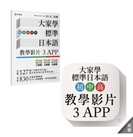 大家學標準日本語【初/中/高級本】教學影片：３APP（出口仁老師親授 隨選隨看）iOS / Android適用
