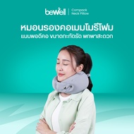 Bewell หมอนรองคอเมมโมรี่โฟม แนบพอดีสรีระคอ ขนาดกะทัดรัด พกพาสะดวก