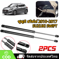 ซูซูกิ สวิฟท์ โช๊คฝาท้าย ซูซูกิ สวิฟท์ 2010-2017 SUZUKI SWIFT โช๊คฝากระโปรงหลัง โช้ค้ําฝากระโปรงหลัง Trunk gas strut