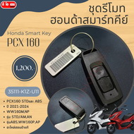 ชุดรีโมท  ฮอนด้าสมาร์ทคีย์  Honda Smart Key   PCX 160  35111-K1Z-U11 PCX160 STDและ ABS  ปี 2021-2024
