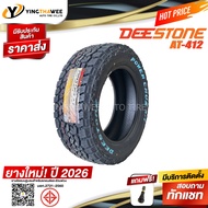 265/65R17 DEESTONE รุ่น POWER CRUZ AT412 1 เส้น (ผลิตปี 2026) แถมจุ๊บลมยางแกนทองเหลือง 1 ตัว (ยางรถย