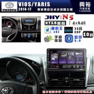 【JHY】TOYOTA豐田 2014~17 VIOS/YARIS N5 10吋 安卓多媒體導航主機｜8核心4+64G｜