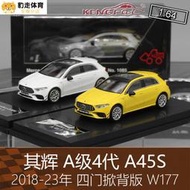開心樂購🧡Kengfai其輝1:64房跑車模型A級4代W177四門掀背版A45S適用於賓溼模型車