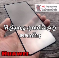 ฟิล์มกระจกแบบเต็มจอ ฟิล์มด้าน Huawei Y6P / Y7P  / Y6S / Y9S / Y7Pro 2019 / Y9 2019 / Y9 2018 / Y9Prime 2019 / Y5Prime / GR5 2017 / Mate20 / Nova 5T / Nova3i / Nova2i / No