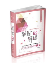HOT爭點52解碼-行政法-高普.地特.司法人員（保成）
