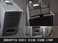▲欣欣水族▼ARCTICA 阿提卡 冷水機 冷卻機 1/15HP 極靜
