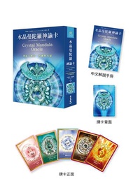 水晶曼陀羅神諭卡（54張牌卡＋中文解說手冊）：連結天地合一的神聖力量